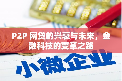 香格里拉P2P 网贷的兴衰与未来，金融科技的变革之路