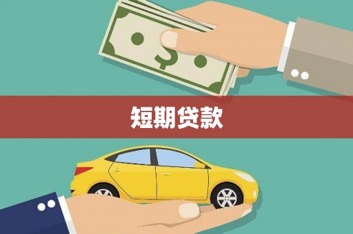 香格里拉短期贷款