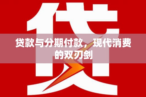 香格里拉贷款与分期付款，现代消费的双刃剑