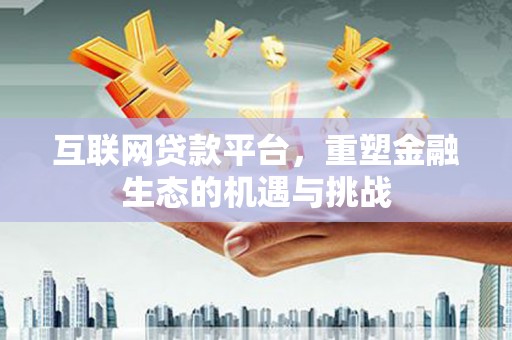 香格里拉互联网贷款平台，重塑金融生态的机遇与挑战