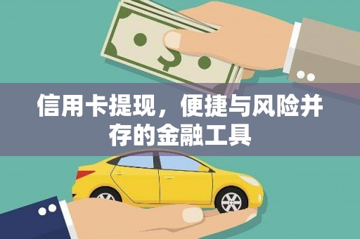 香格里拉信用卡提现，便捷与风险并存的金融工具