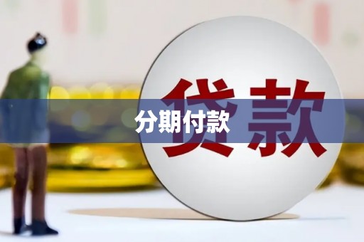 香格里拉分期付款