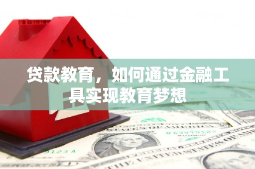 香格里拉贷款教育，如何通过金融工具实现教育梦想