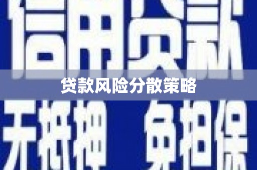 香格里拉贷款风险分散策略
