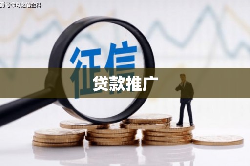 香格里拉贷款推广