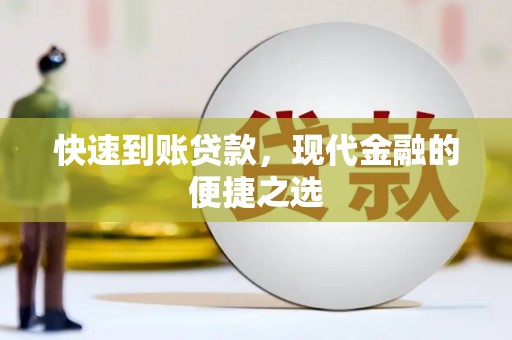 香格里拉快速到账贷款，现代金融的便捷之选