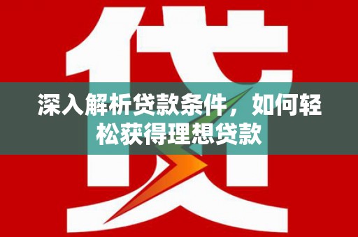 香格里拉深入解析贷款条件，如何轻松获得理想贷款