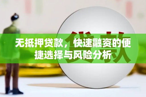 香格里拉无抵押贷款，快速融资的便捷选择与风险分析