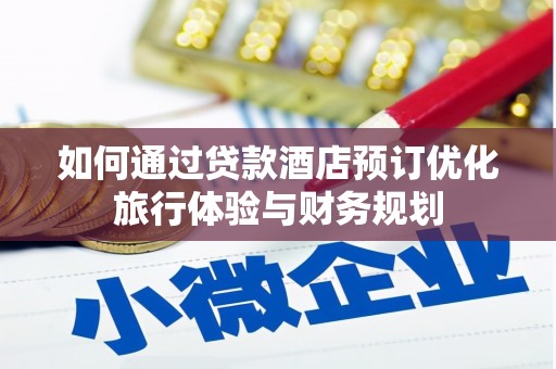 香格里拉如何通过贷款酒店预订优化旅行体验与财务规划