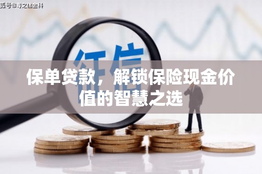 香格里拉保单贷款，解锁保险现金价值的智慧之选