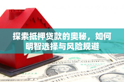 香格里拉探索抵押贷款的奥秘，如何明智选择与风险规避
