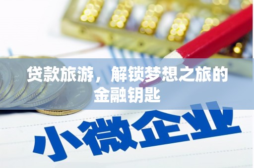 香格里拉贷款旅游，解锁梦想之旅的金融钥匙