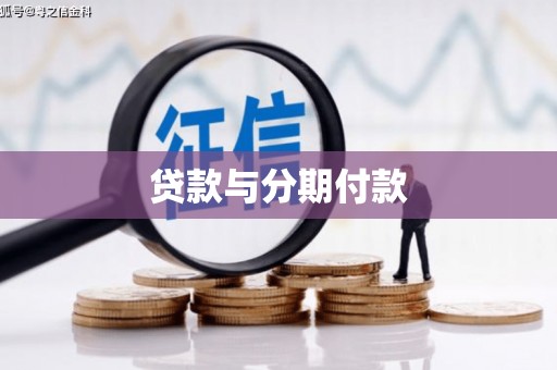 香格里拉贷款与分期付款