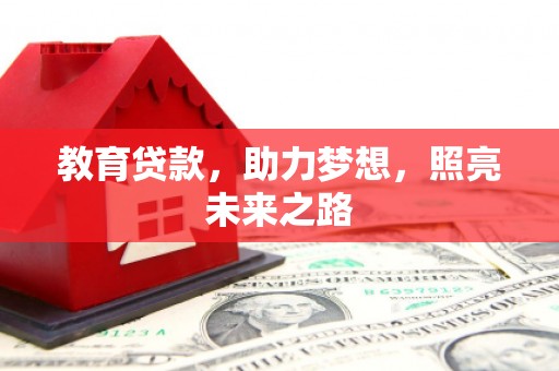 香格里拉教育贷款，助力梦想，照亮未来之路