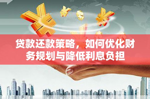 香格里拉贷款还款策略，如何优化财务规划与降低利息负担