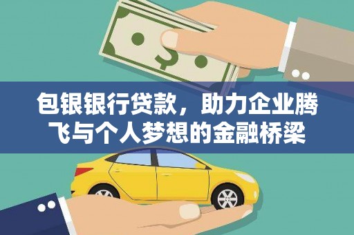 香格里拉包银银行贷款，助力企业腾飞与个人梦想的金融桥梁