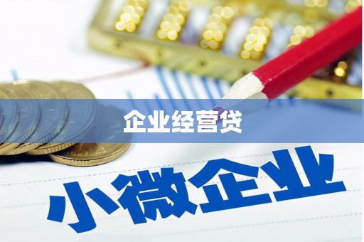香格里拉企业经营贷