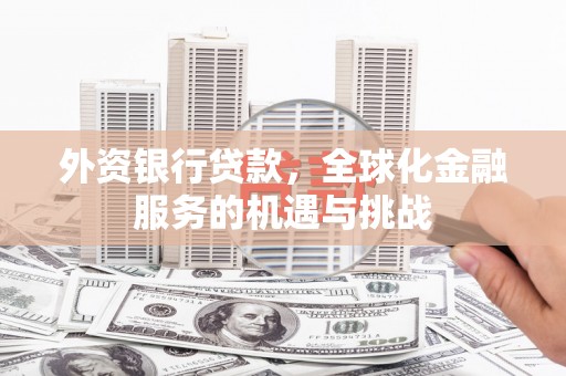 香格里拉外资银行贷款，全球化金融服务的机遇与挑战