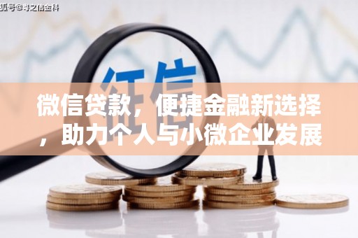 香格里拉微信贷款，便捷金融新选择，助力个人与小微企业发展