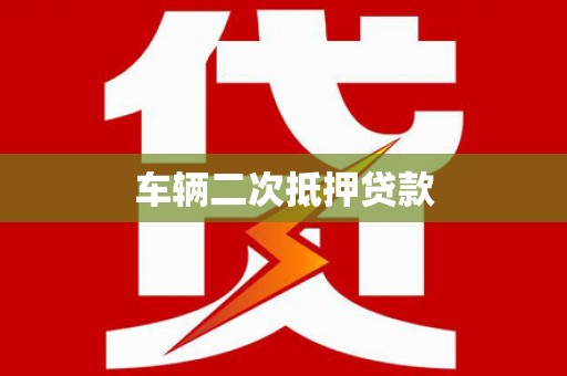 香格里拉车辆二次抵押贷款