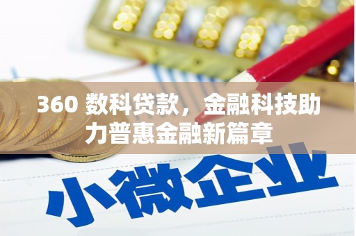 香格里拉360 数科贷款，金融科技助力普惠金融新篇章