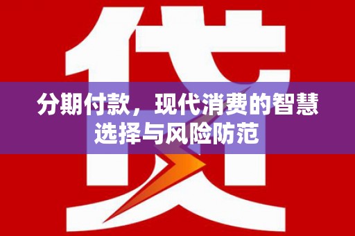 香格里拉分期付款，现代消费的智慧选择与风险防范