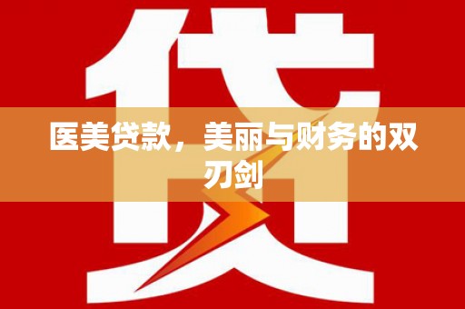 香格里拉医美贷款，美丽与财务的双刃剑
