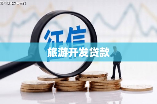 香格里拉旅游开发贷款