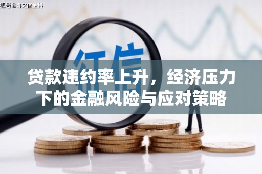 香格里拉贷款违约率上升，经济压力下的金融风险与应对策略