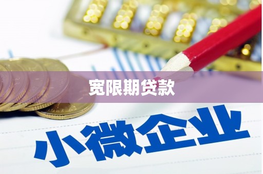 香格里拉宽限期贷款