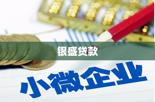 香格里拉银盛贷款