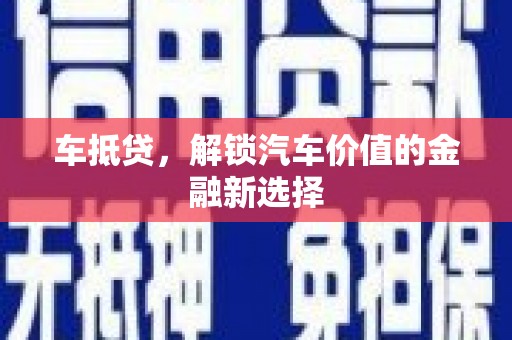 香格里拉车抵贷，解锁汽车价值的金融新选择
