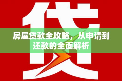 香格里拉房屋贷款全攻略，从申请到还款的全面解析