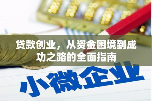 香格里拉贷款创业，从资金困境到成功之路的全面指南