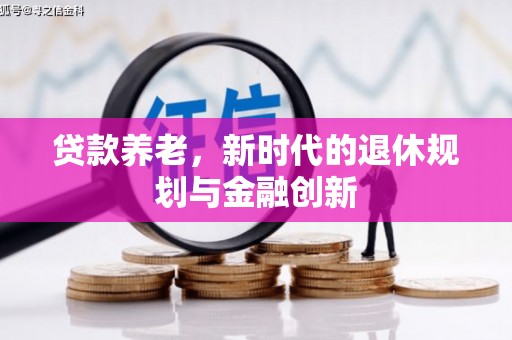 香格里拉贷款养老，新时代的退休规划与金融创新