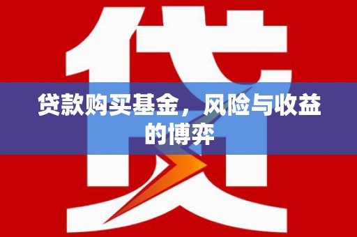 香格里拉贷款购买基金，风险与收益的博弈