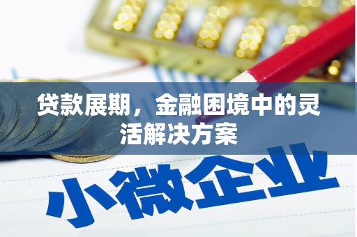 香格里拉贷款展期，金融困境中的灵活解决方案