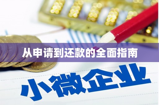 香格里拉从申请到还款的全面指南