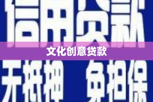 香格里拉文化创意贷款
