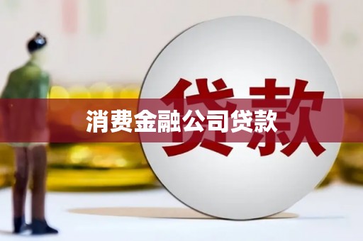 香格里拉消费金融公司贷款