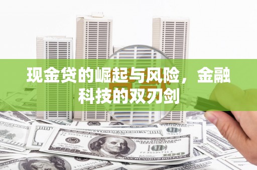 香格里拉现金贷的崛起与风险，金融科技的双刃剑