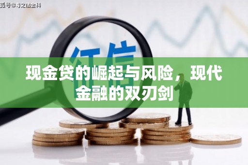 香格里拉现金贷的崛起与风险，现代金融的双刃剑