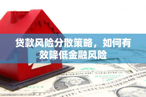 香格里拉贷款风险分散策略，如何有效降低金融风险