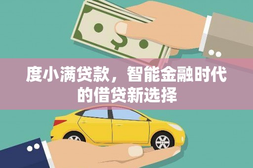 香格里拉度小满贷款，智能金融时代的借贷新选择