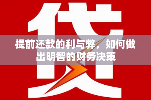 香格里拉提前还款的利与弊，如何做出明智的财务决策