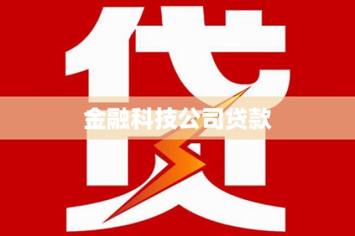 香格里拉金融科技公司贷款
