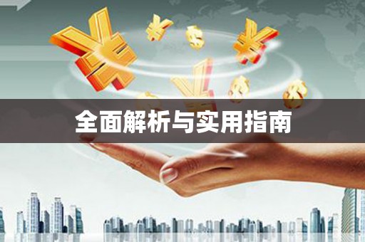 香格里拉全面解析与实用指南
