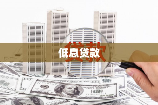 香格里拉低息贷款