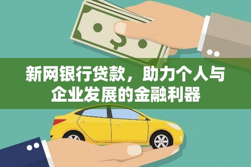 香格里拉新网银行贷款，助力个人与企业发展的金融利器
