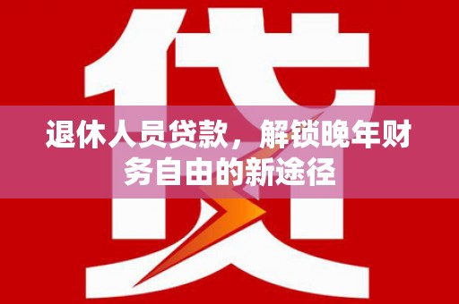 香格里拉退休人员贷款，解锁晚年财务自由的新途径